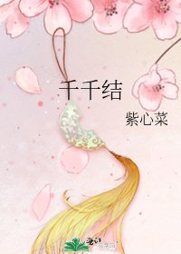 《千千结》