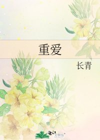 重爱