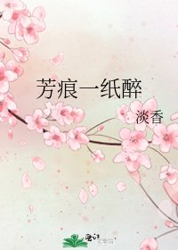 《芳痕一纸醉》