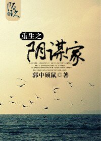 《重生之阴谋家(六界)》