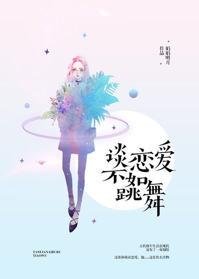 谈恋爱不如跳舞