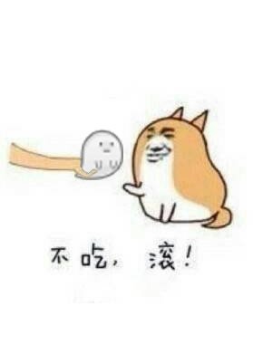 不吃,滚!