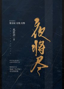 夜将尽
