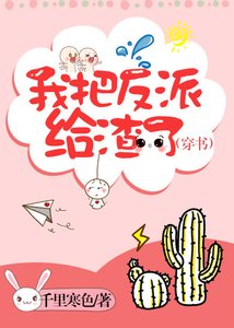 我把反派给渣了(穿书)