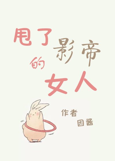 《甩了影帝的女人》