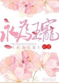 《永为王宠》