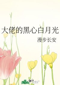 大佬的黑心白月光