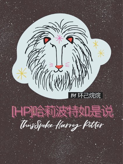 [HP]哈莉波特如是说