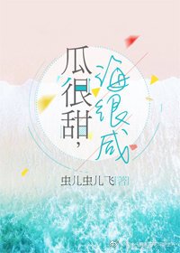 《瓜很甜,海很鹹》