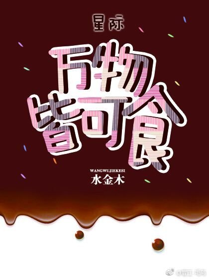 万物皆可食[星际]