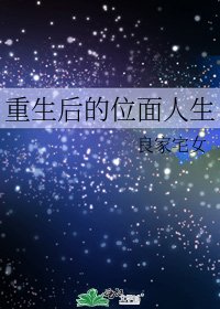 《重生后的位面人生》