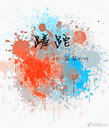 蹉跎
