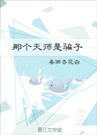 《那个天师是骗子》
