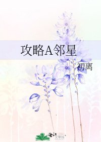 《攻略A鄰星》