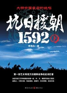 彪悍的抗日战争：抗日援朝1592(下)