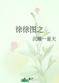 《徐徐圖之》