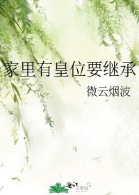 家里有皇位要继承