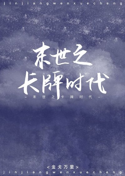 末世之卡牌时代