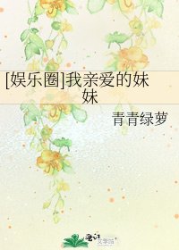 [娛樂圈]我親愛的妹妹