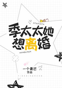 《季太太她想離婚》
