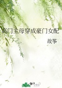 高门主母穿成豪门女配
