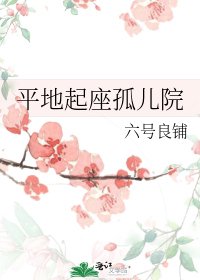 《平地起座孤兒院》