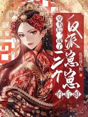 穿书后,成了三个反派崽崽的后娘