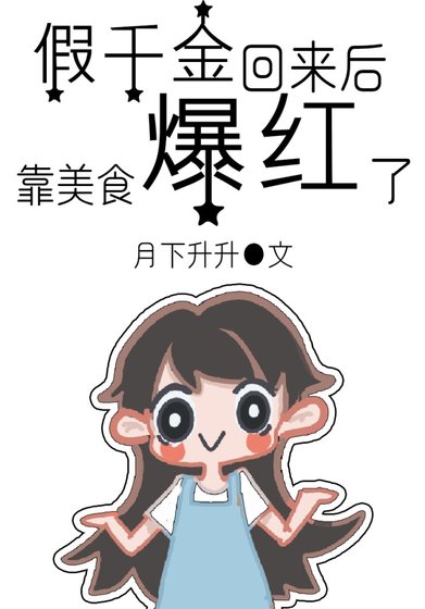 假千金回来后,靠美食爆红了