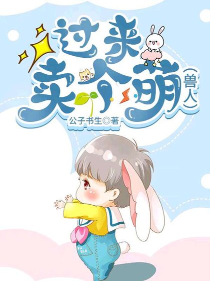 小獸人過來，賣個萌