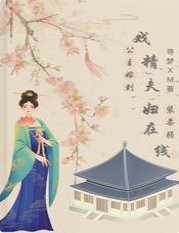 公主嫁到:戲精夫婦線上裝柔弱