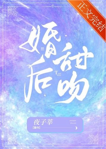 婚後甜吻