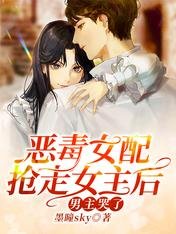 惡毒女配搶走女主後,男主哭了