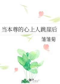 当本尊的心上人跳崖后