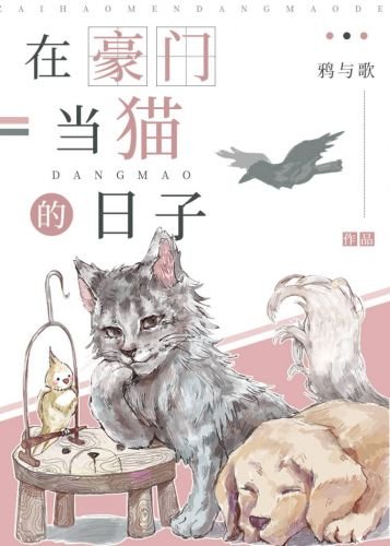 《在豪门当猫的日子》