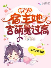 《快穿之宿主她含萌量过高》