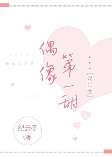 偶像第一甜[娛樂圈]