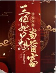 团宠锦鲤：王妃她只想当首富