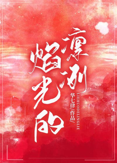 焰光的凜冽