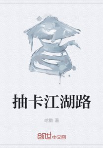 《抽卡江湖路》