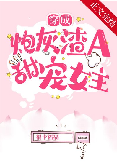 穿成炮灰渣A后,甜宠女主