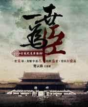 《一世为臣》