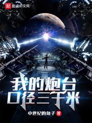 《我的炮臺口徑三千米》