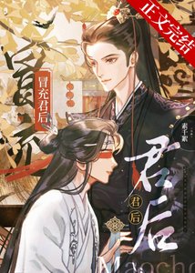 冒充君後