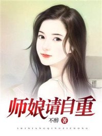 師孃,請自重