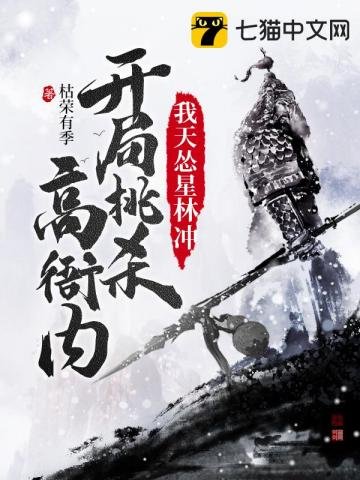 《我天慫星林沖開局挑殺高衙內》