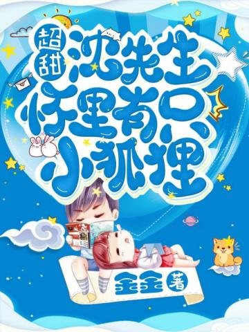《超甜!沈医生怀里有只小狐狸》