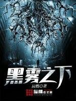 《黑霧之下》