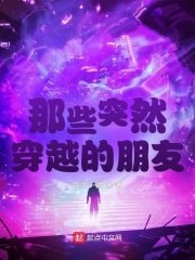 《那些突然穿越的朋友》