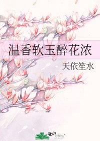 《温香软玉醉花浓》