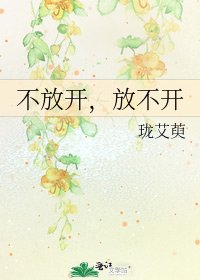 不放开,放不开